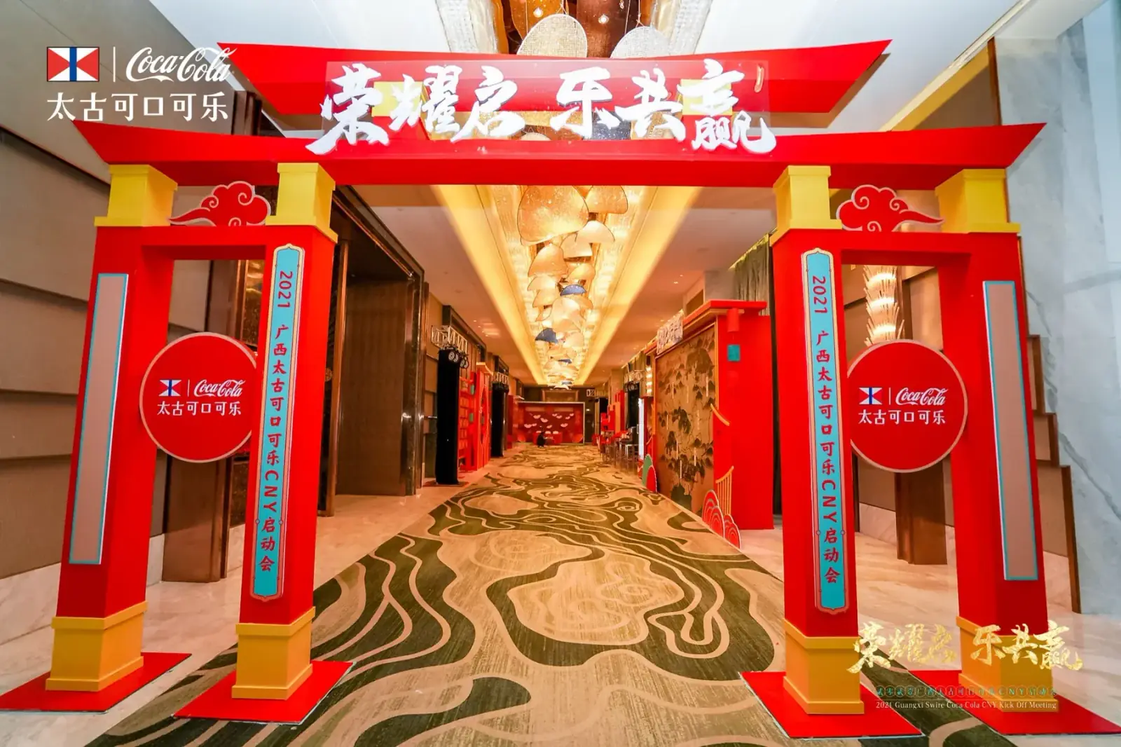 广西太古可口可乐品牌年会案例图 1